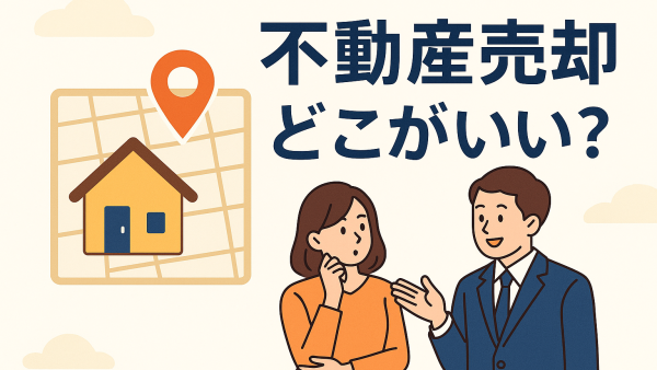 不動産売却はどこがいい？成功の鍵となる判断基準を紹介